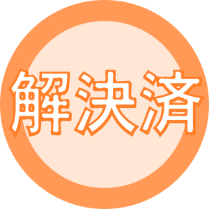 解決済み