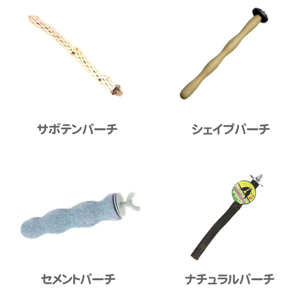 パーチ(止まり木)の種類