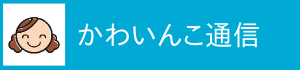 かわいんこ通信