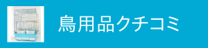 鳥用品クチコミ