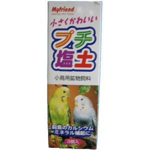 プチ塩土（３コイリ）